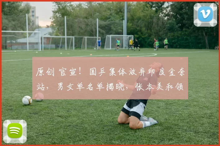 原创 官宣！国乒集体放弃印度金奈站，男女单名单揭晓，张本美和领衔争冠