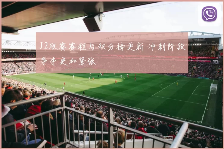 J2联赛赛程与积分榜更新 冲刺阶段争夺更加紧张