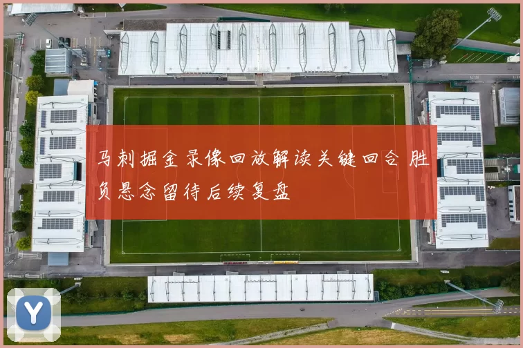 马刺掘金录像回放解读关键回合 胜负悬念留待后续复盘