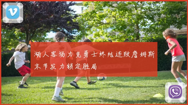 湖人客场力克勇士终结连败詹姆斯末节发力锁定胜局