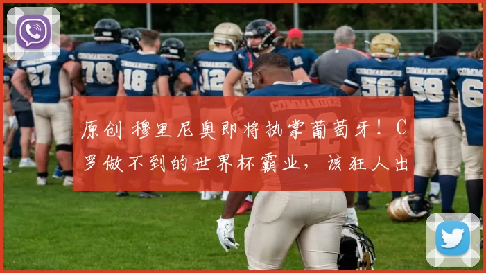 原创 穆里尼奥即将执掌葡萄牙！C罗做不到的世界杯霸业，该狂人出手了