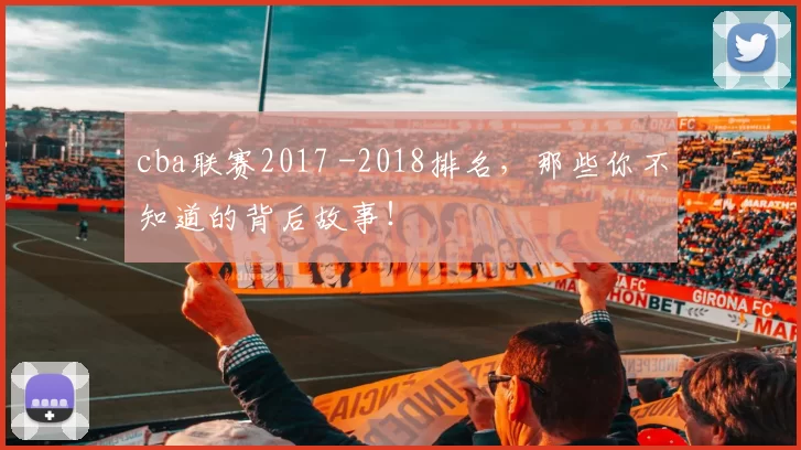 cba联赛2017 -2018排名，那些你不知道的背后故事！