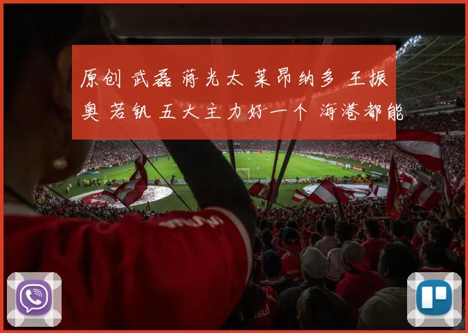 原创 武磊 蒋光太 莱昂纳多 王振奥 若钒 五大主力好一个 海港都能如虎添翼