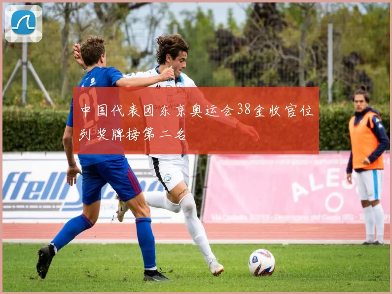 中国代表团东京奥运会38金收官位列奖牌榜第二名