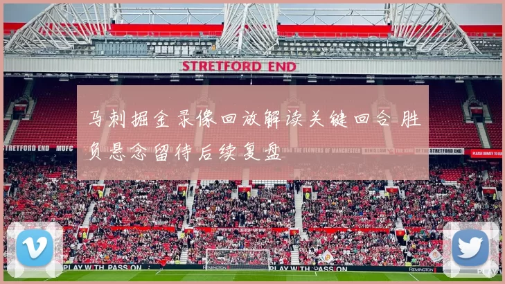 马刺掘金录像回放解读关键回合 胜负悬念留待后续复盘