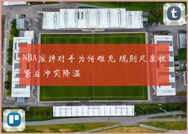 NBA废掉对手为何难见 规则尺度收紧后冲突降温