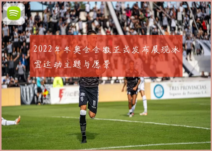 2022年冬奥会会徽正式发布展现冰雪运动主题与愿景