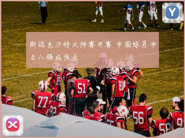 斯诺克沙特大师赛开赛 中国球员冲击八强成焦点