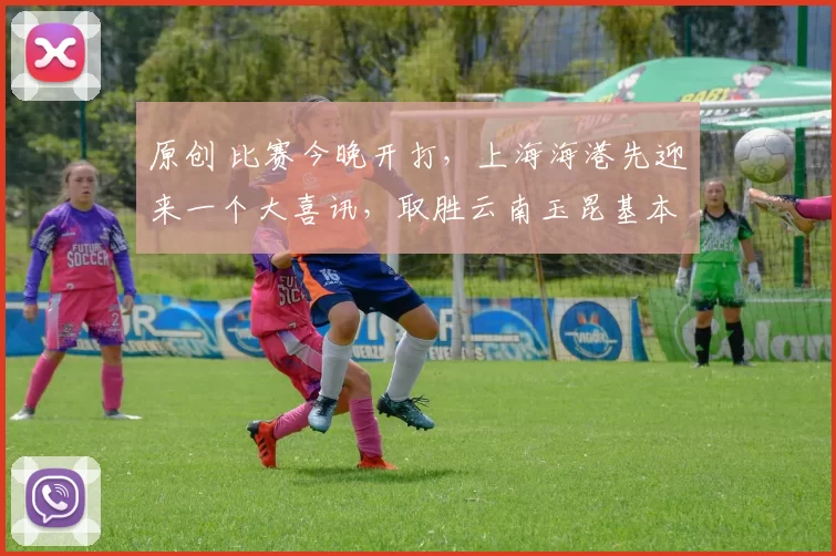 原创 比赛今晚开打，上海海港先迎来一个大喜讯，取胜云南玉昆基本稳了