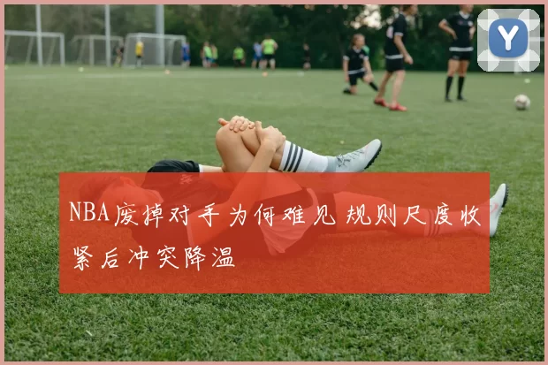 NBA废掉对手为何难见 规则尺度收紧后冲突降温
