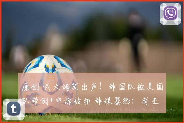 原创 武大靖笑出声！韩国队被美国队带倒+申诉被拒 韩媒暴怒：有王法吗
