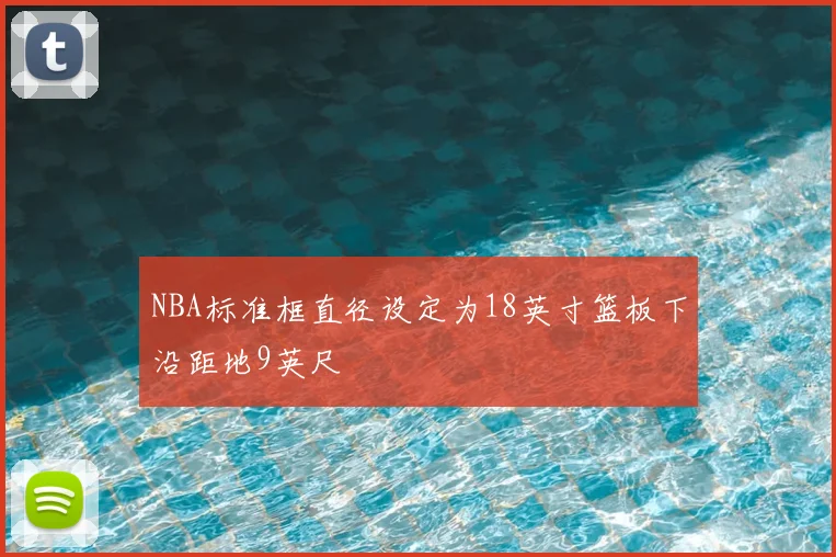 NBA标准框直径设定为18英寸篮板下沿距地9英尺