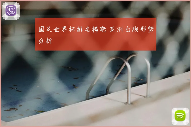 国足世界杯排名揭晓 亚洲出线形势分析