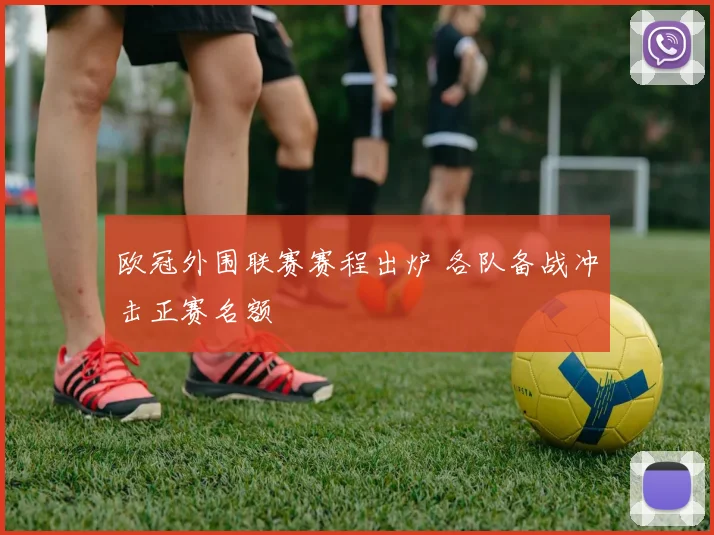 欧冠外围联赛赛程出炉 各队备战冲击正赛名额