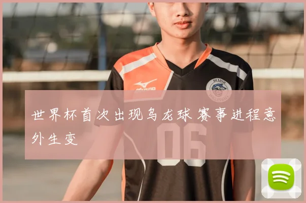 世界杯首次出现乌龙球 赛事进程意外生变