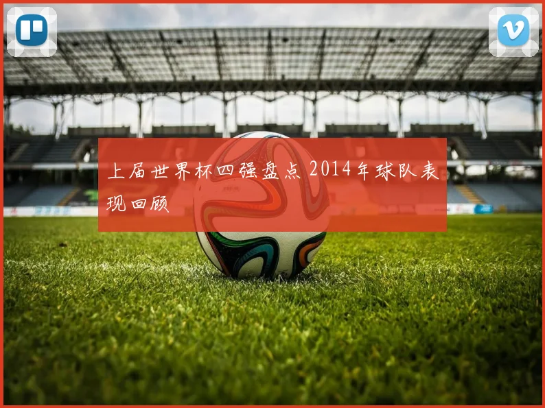 上届世界杯四强盘点 2014年球队表现回顾