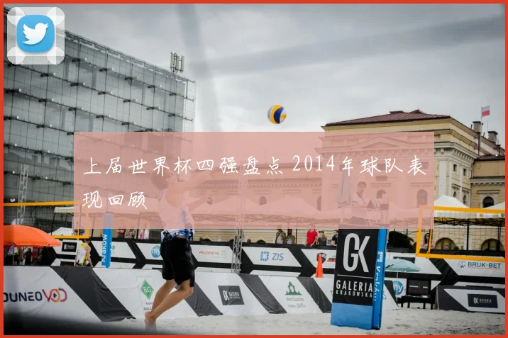 上届世界杯四强盘点 2014年球队表现回顾