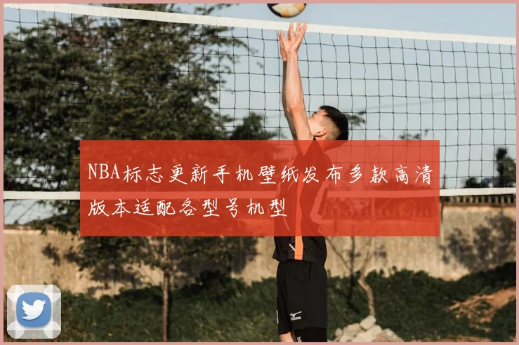 NBA标志更新手机壁纸发布多款高清版本适配各型号机型