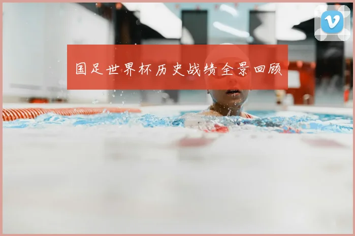 国足世界杯历史战绩全景回顾