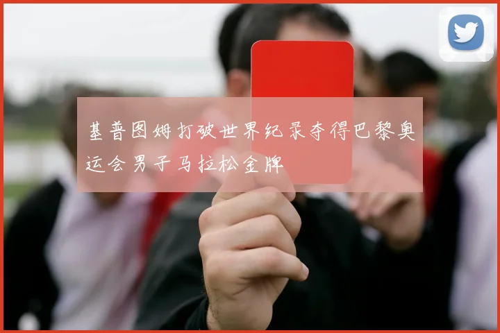 基普图姆打破世界纪录夺得巴黎奥运会男子马拉松金牌