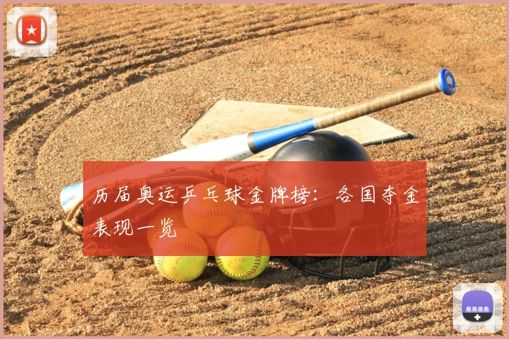 历届奥运乒乓球金牌榜:各国夺金表现一览